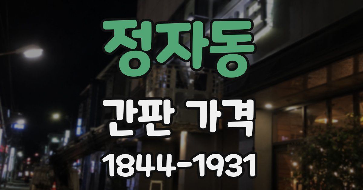 정자동 간판 가격