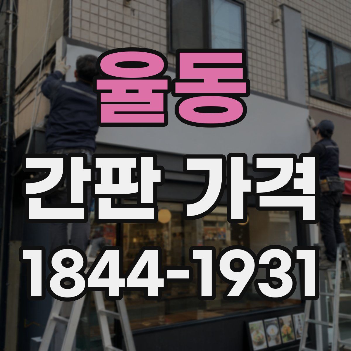 율동 간판 가격