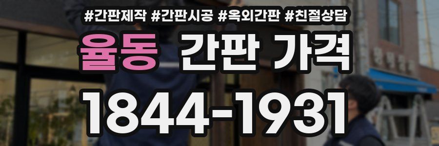 율동 간판 가격