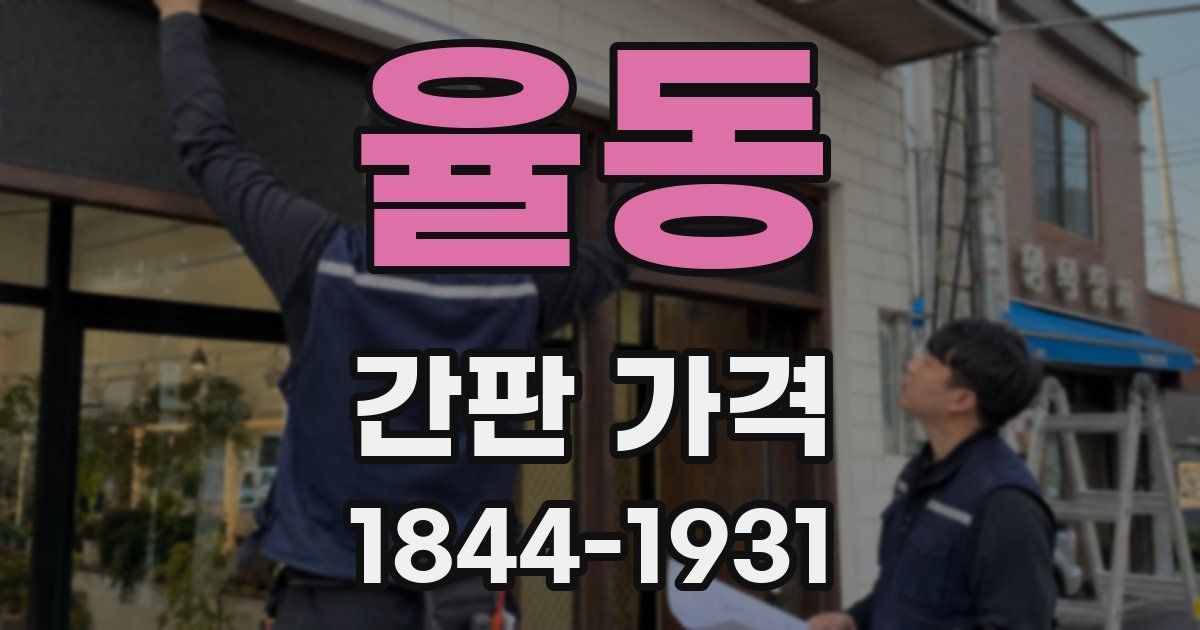 율동 간판 가격