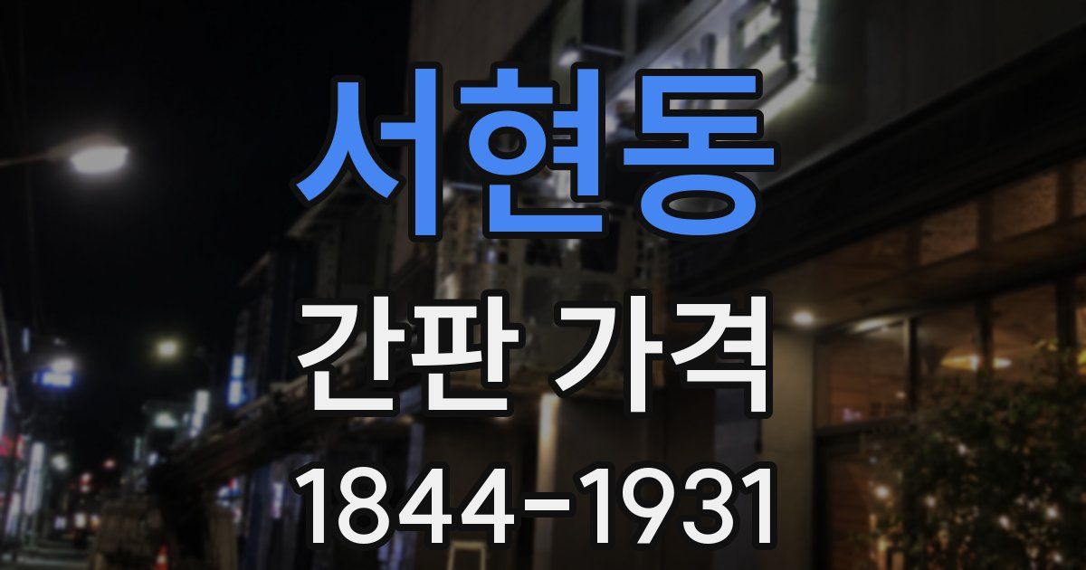 서현동 간판 가격