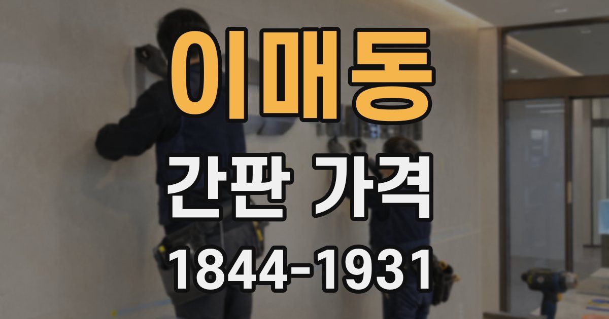이매동 간판 가격
