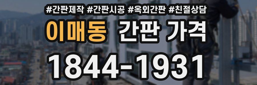 이매동 간판 가격