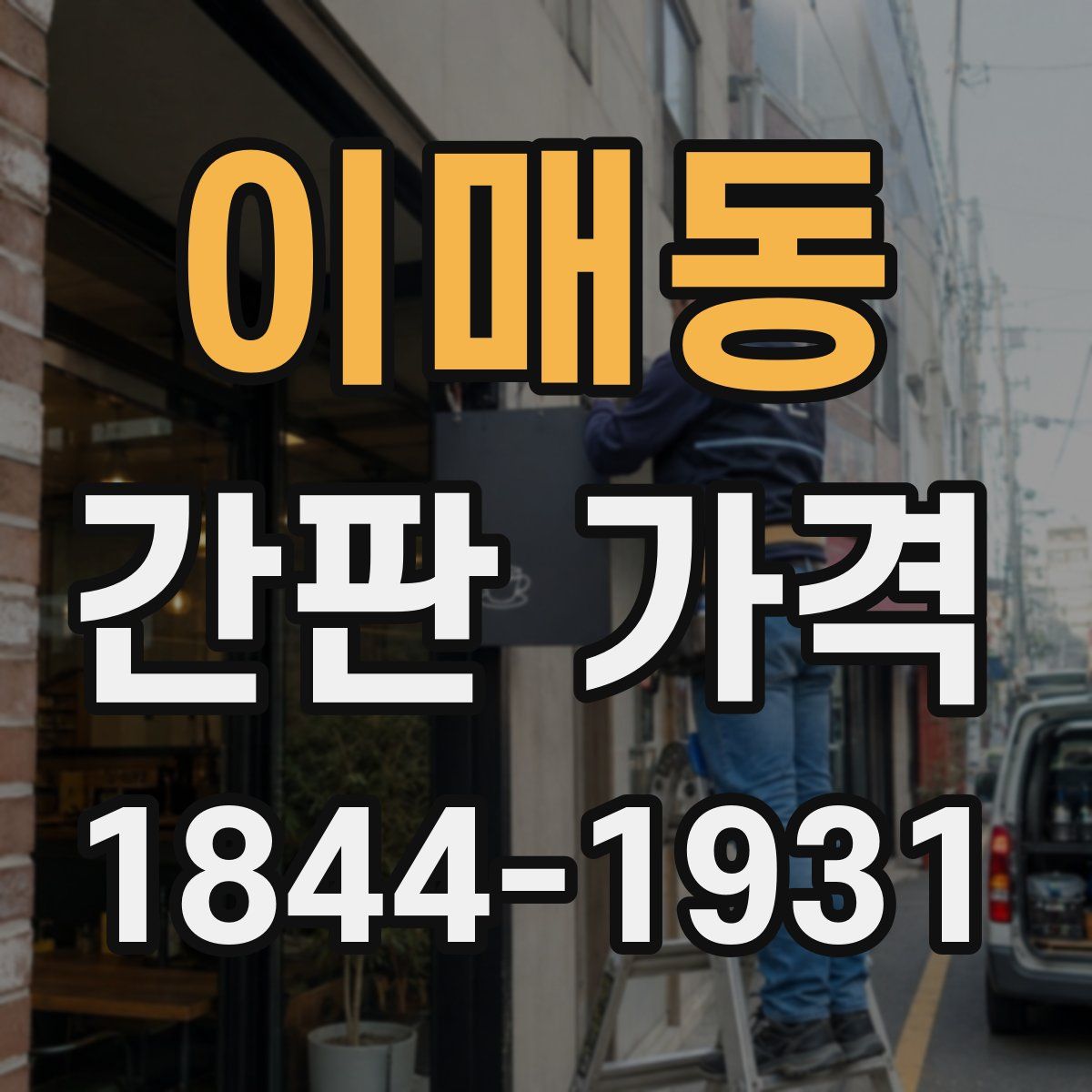 이매동 간판 가격