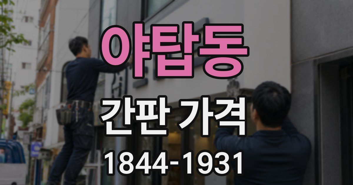 야탑동 간판 가격
