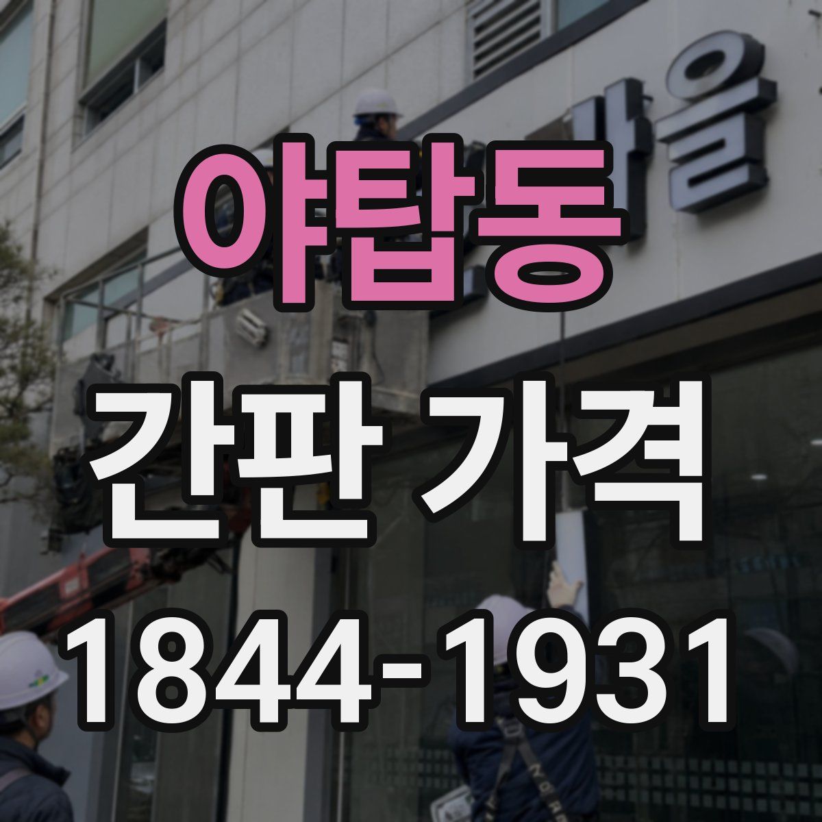 야탑동 간판 가격