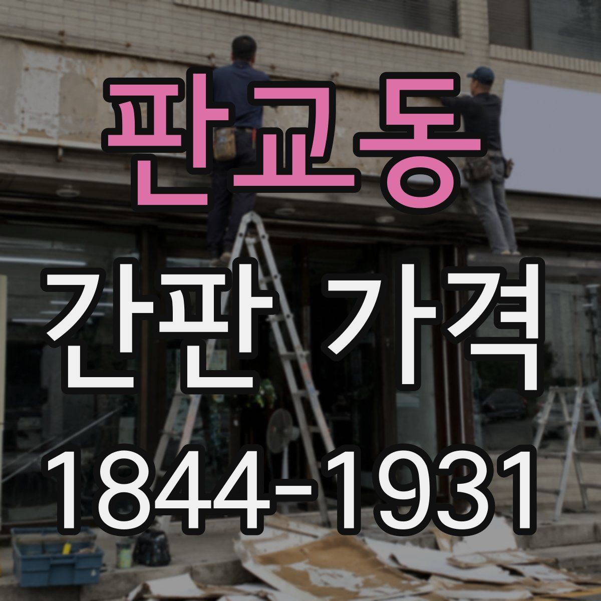 판교동 간판 가격