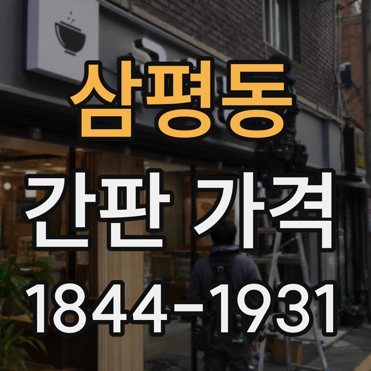 삼평동 간판 가격