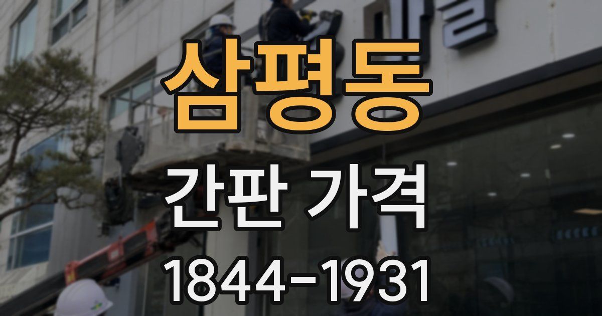 삼평동 간판 가격