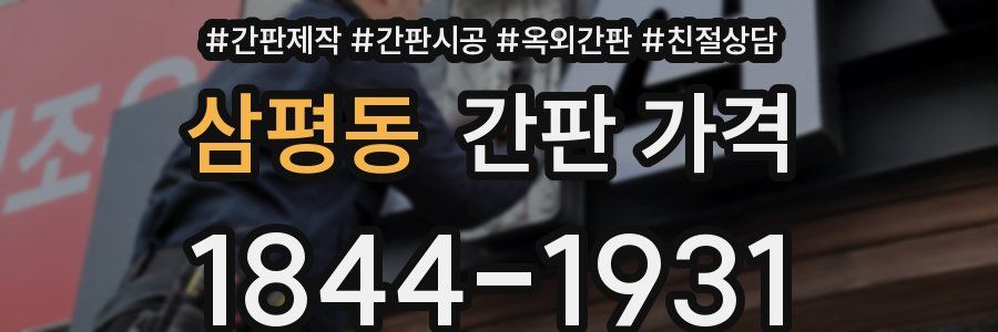 삼평동 간판 가격