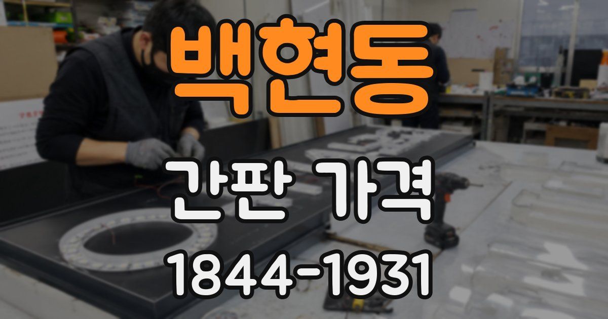 백현동 간판 가격