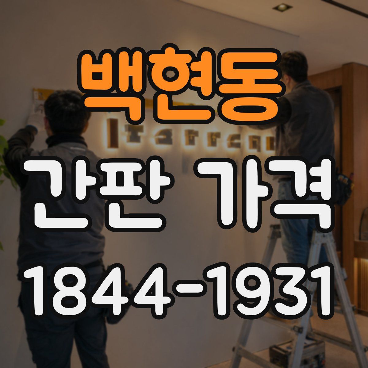 백현동 간판 가격