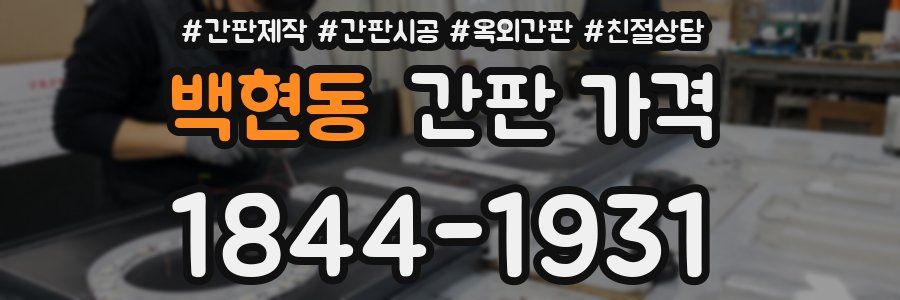 백현동 간판 가격
