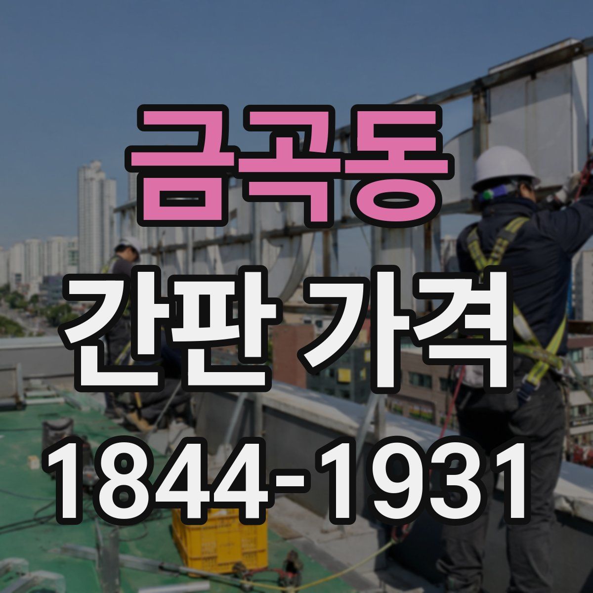 금곡동 간판 가격
