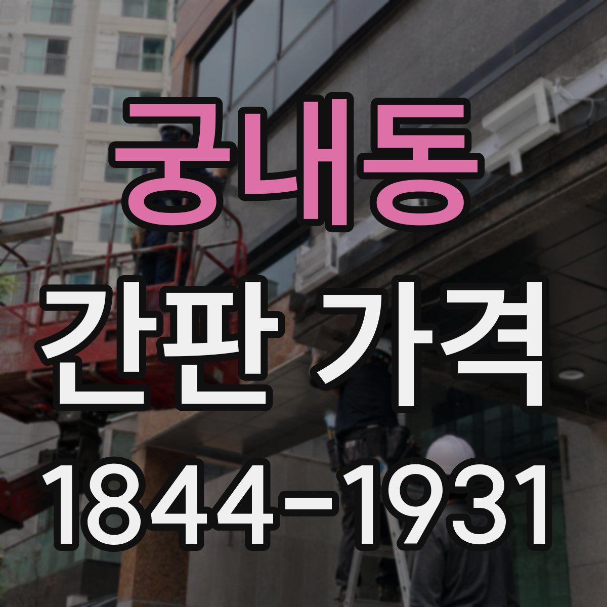 궁내동 간판 가격