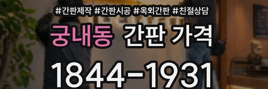 궁내동 간판 가격