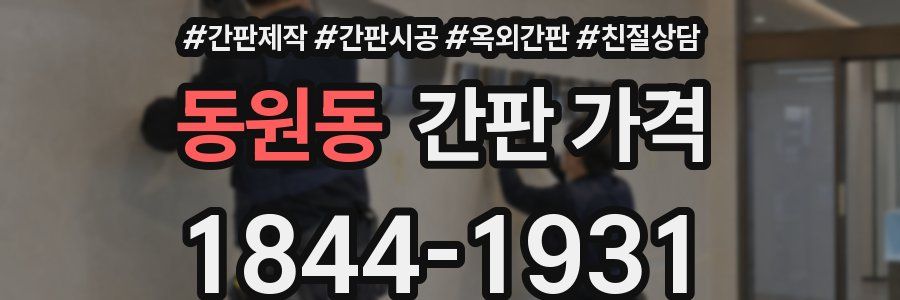 동원동 간판 가격