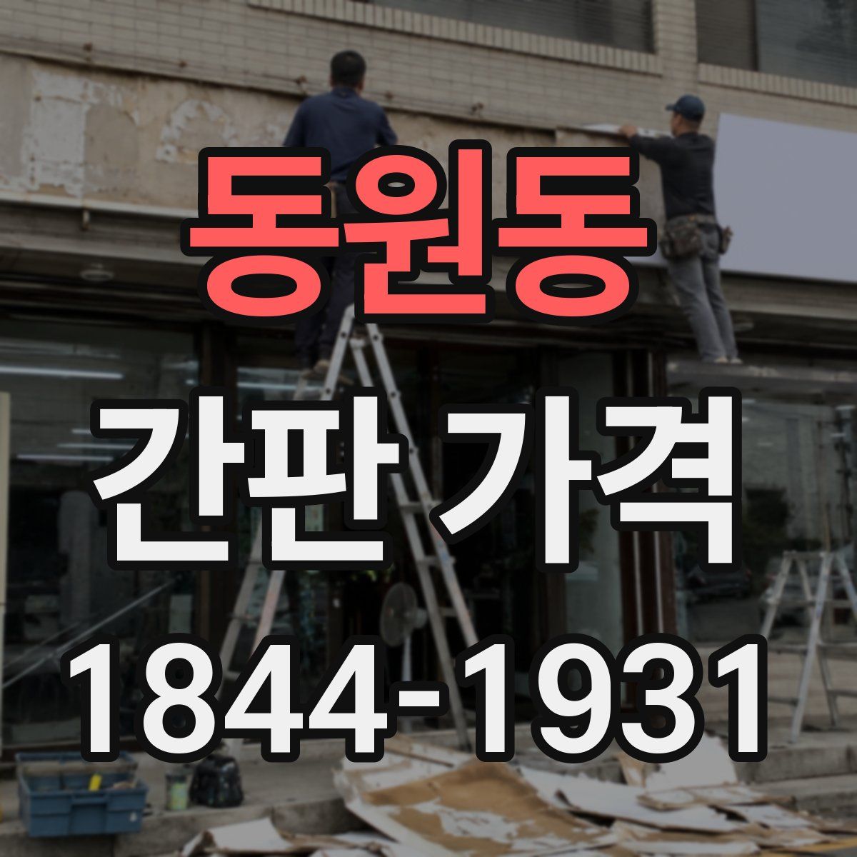 동원동 간판 가격