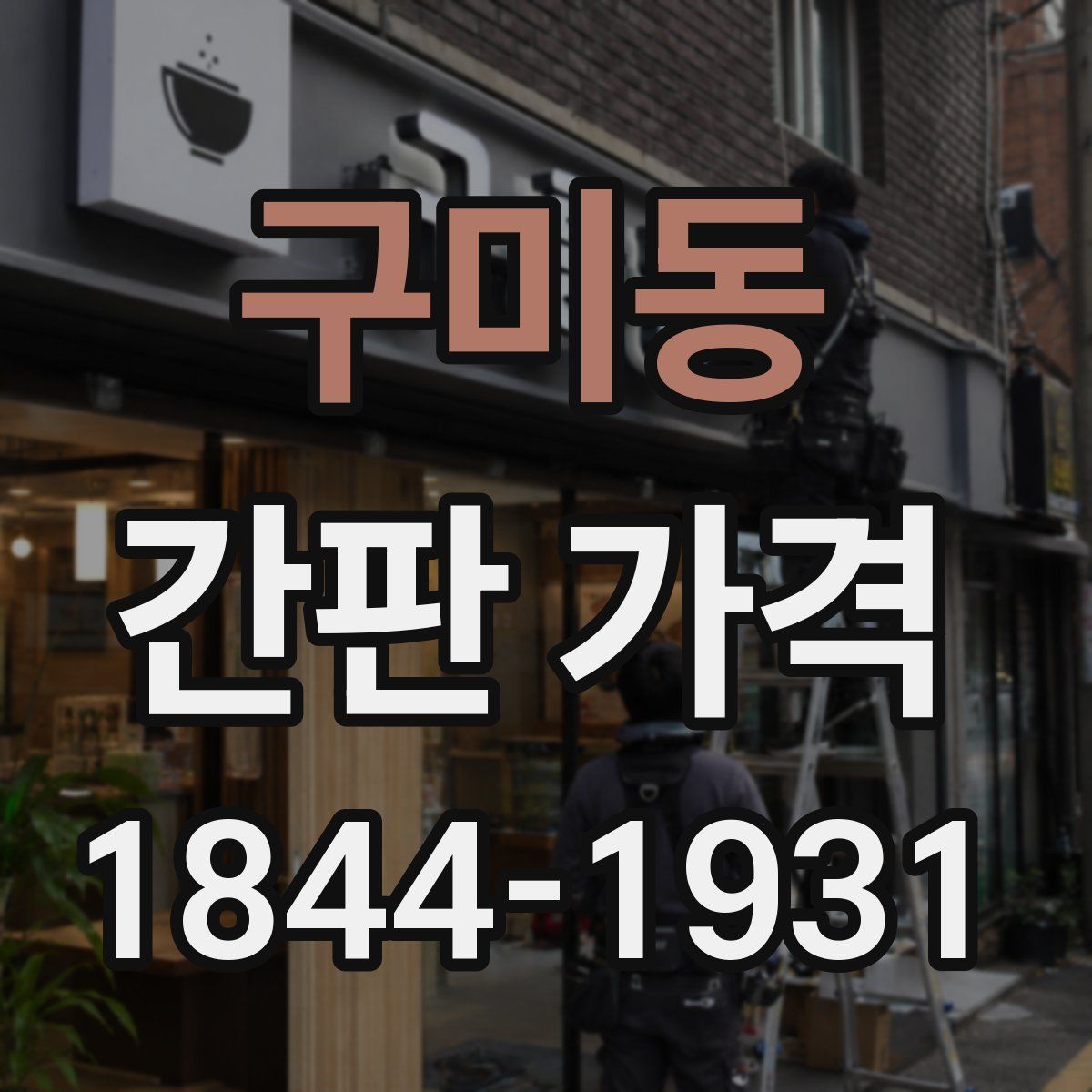 구미동 간판 가격
