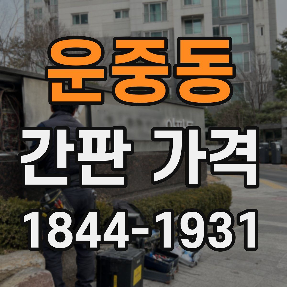 운중동 간판 가격