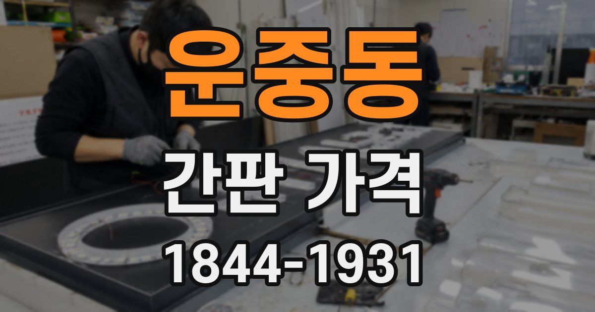 운중동 간판 가격