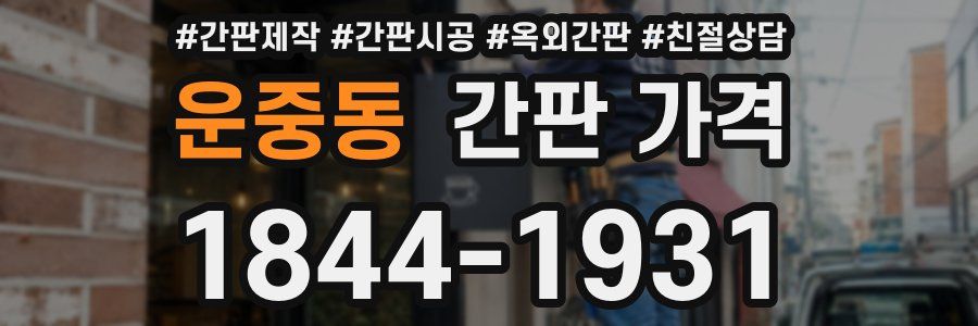 운중동 간판 가격
