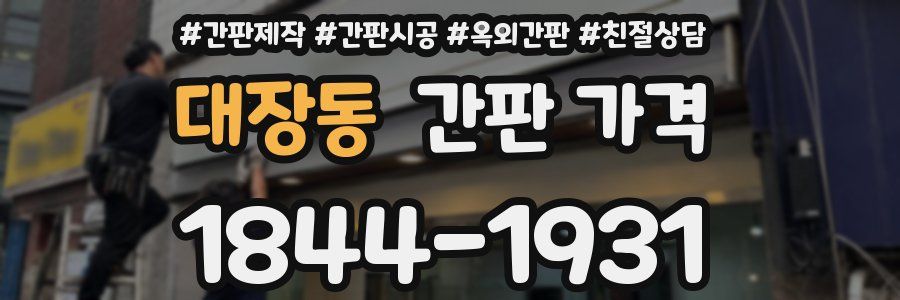 대장동 간판 가격