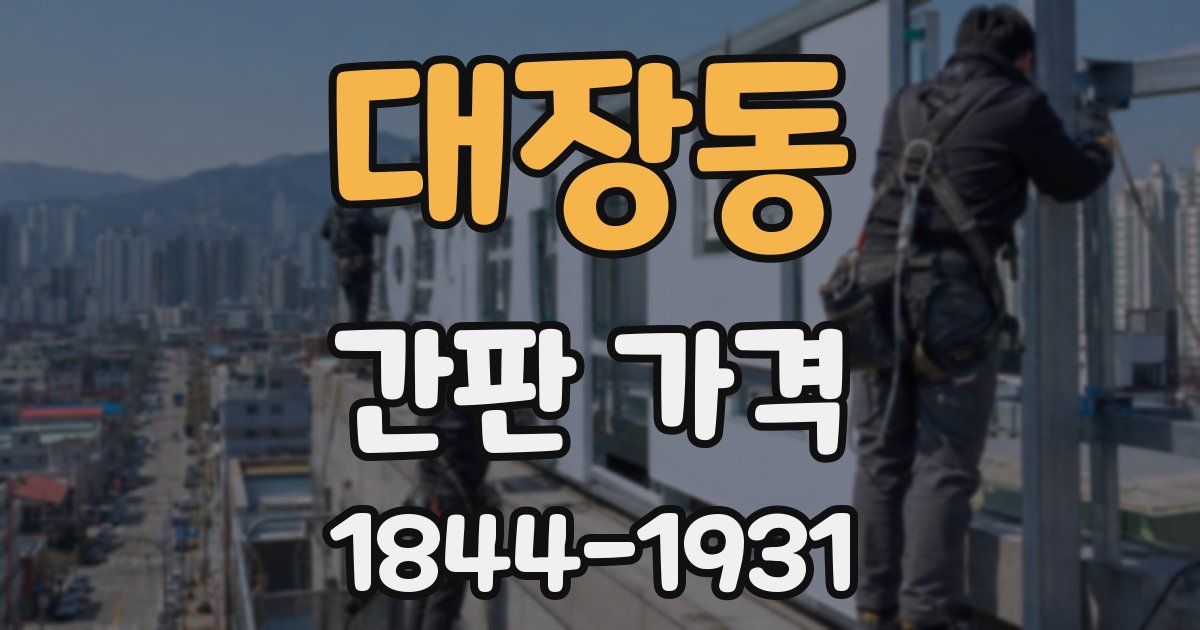 대장동 간판 가격