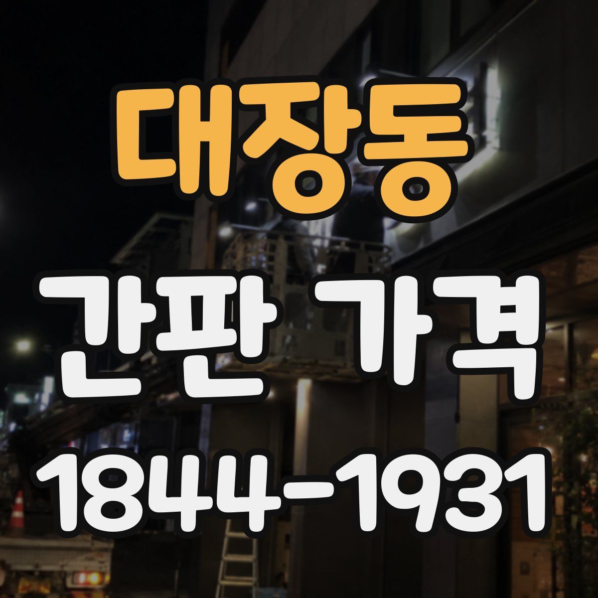 대장동 간판 가격