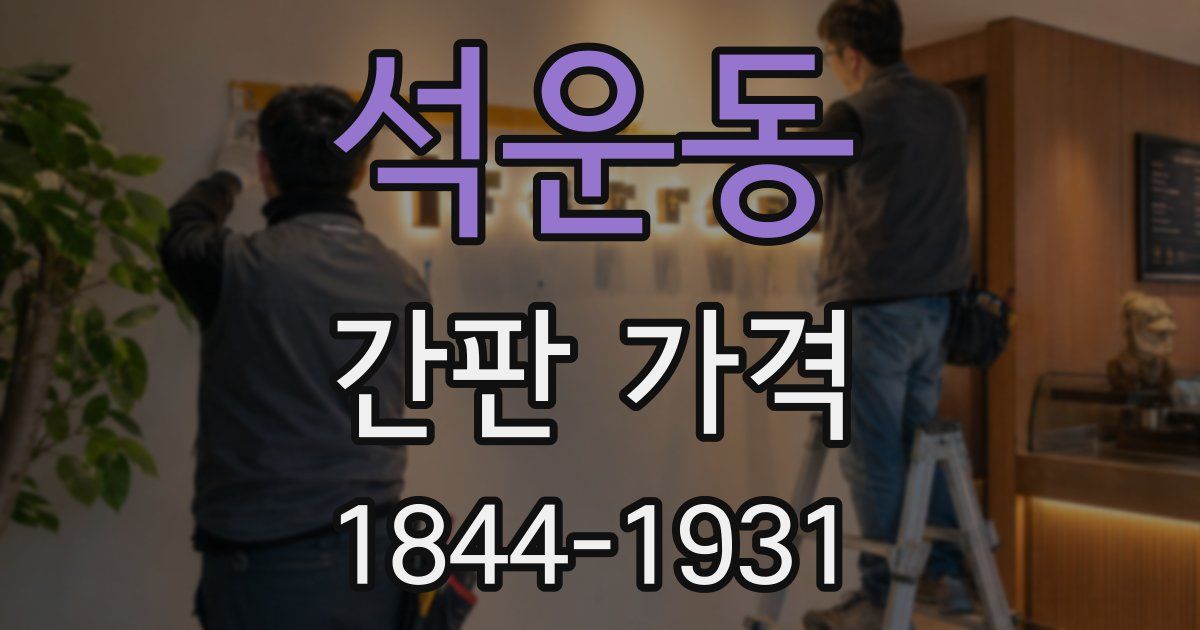 석운동 간판 가격