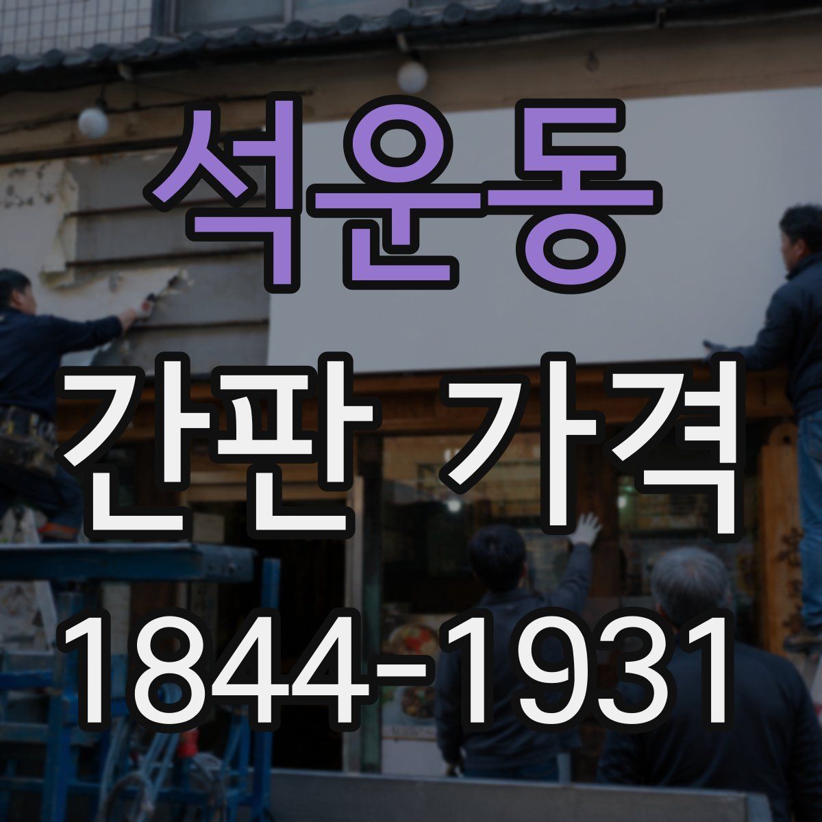 석운동 간판 가격