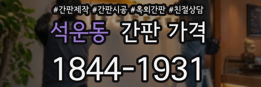 석운동 간판 가격