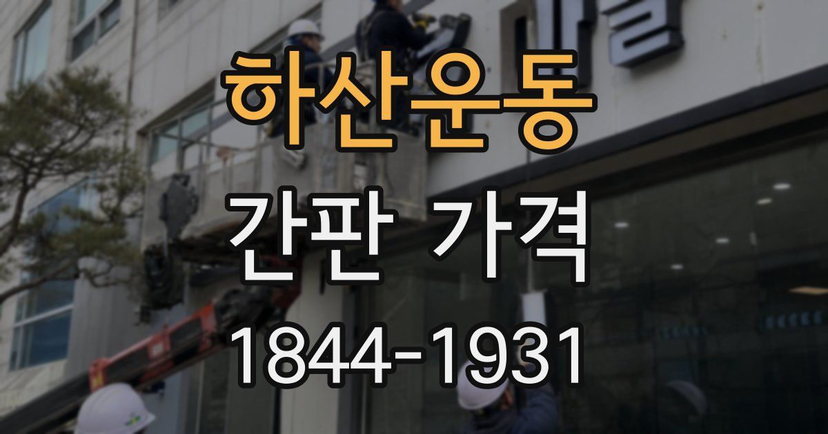 하산운동 간판 가격