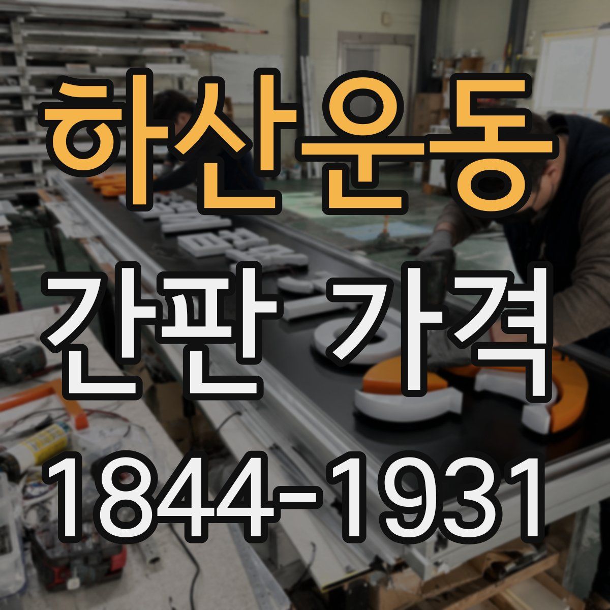 하산운동 간판 가격