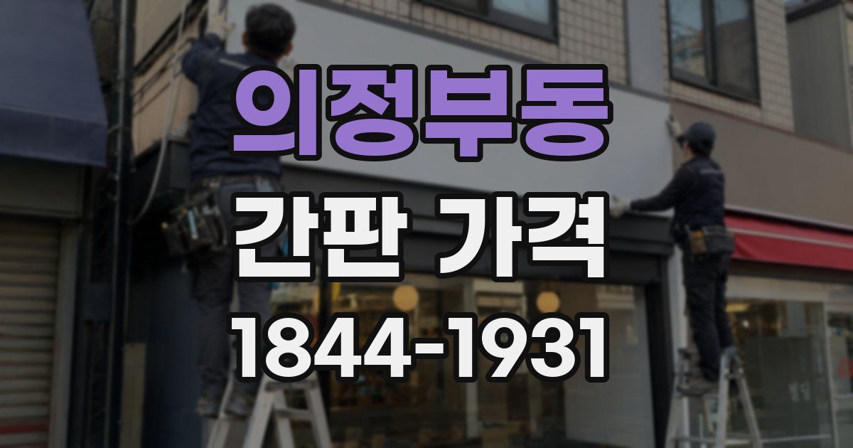 의정부동 간판 가격