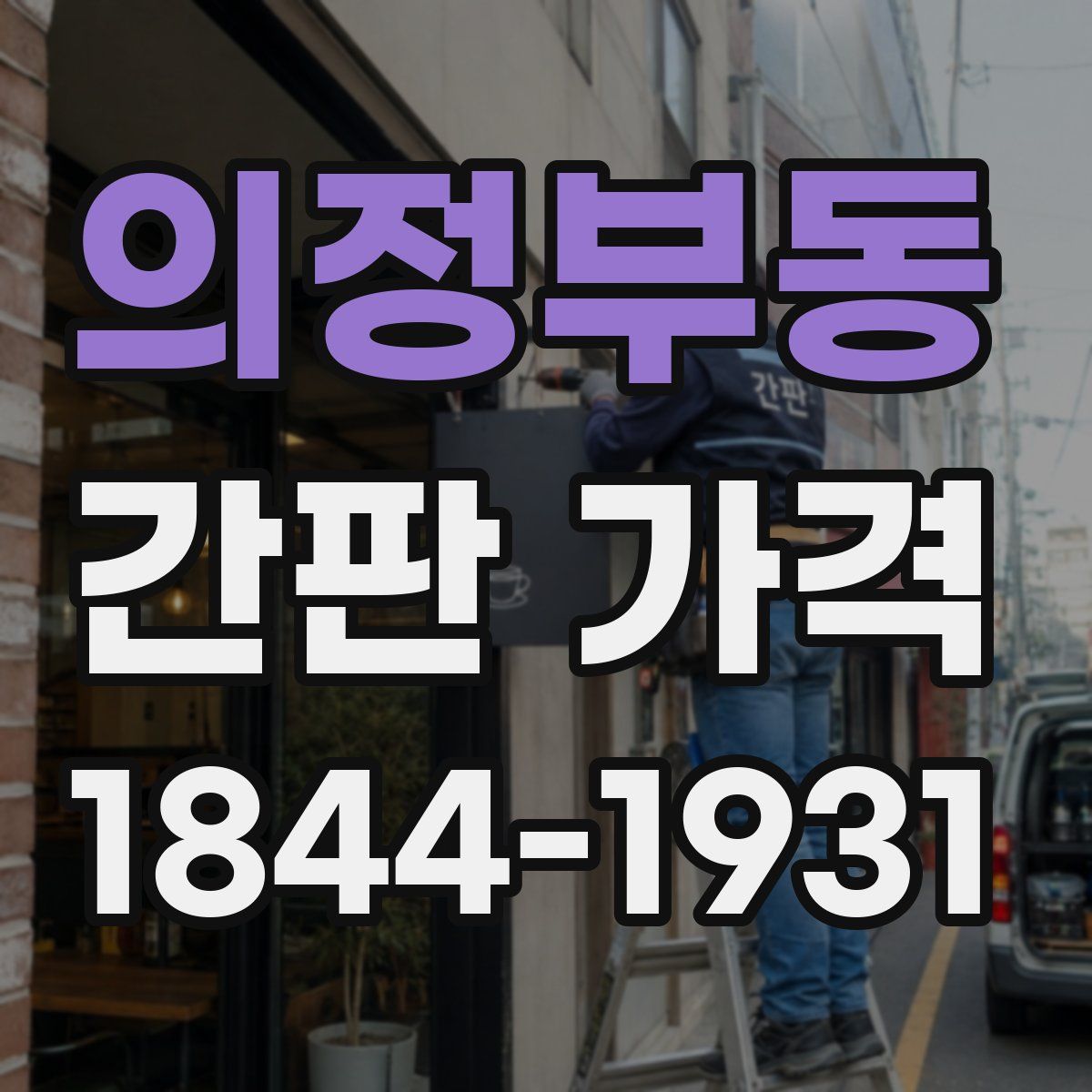 의정부동 간판 가격