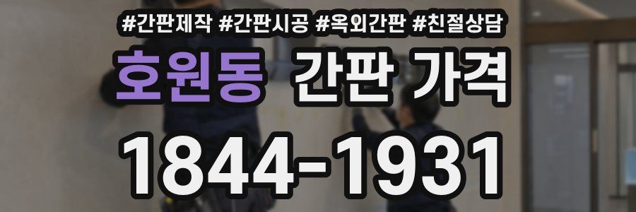 호원동 간판 가격