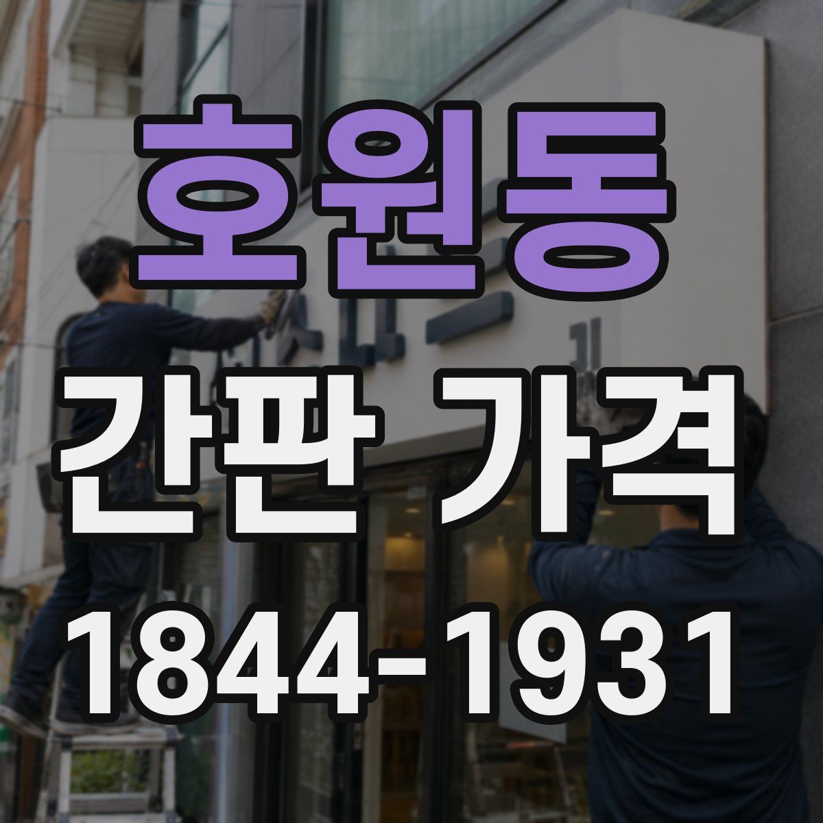 호원동 간판 가격