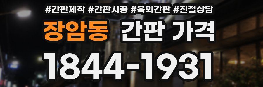 장암동 간판 가격