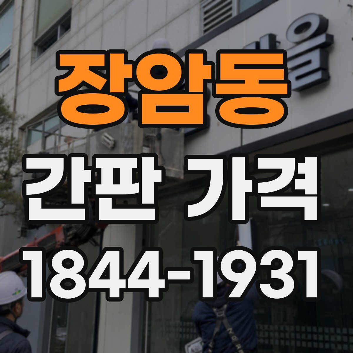 장암동 간판 가격