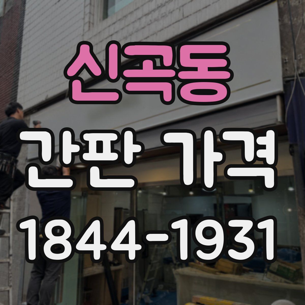 신곡동 간판 가격