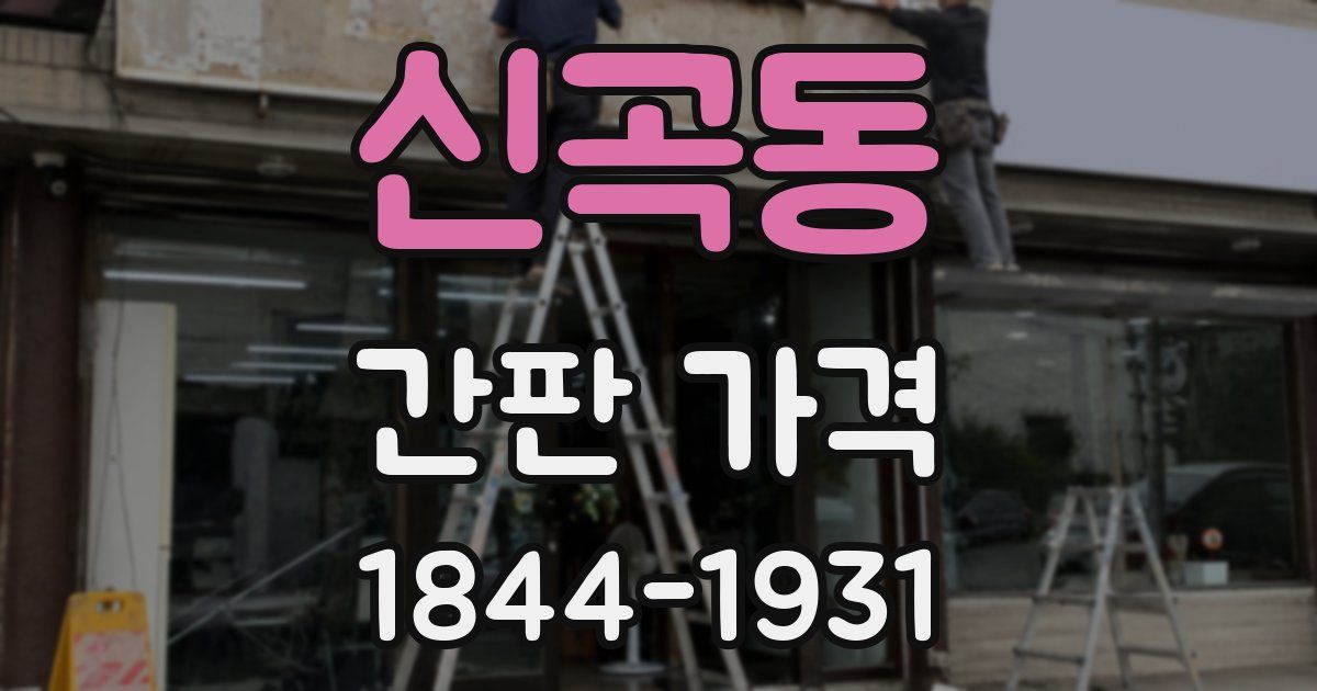 신곡동 간판 가격