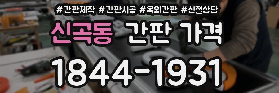 신곡동 간판 가격