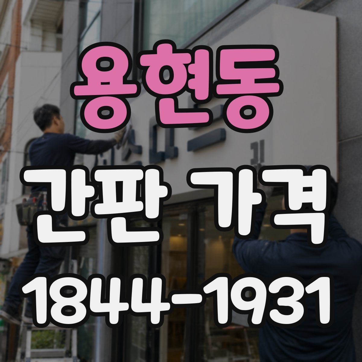 용현동 간판 가격