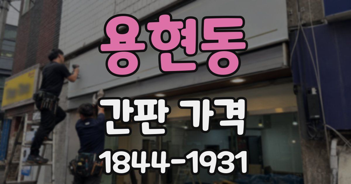 용현동 간판 가격