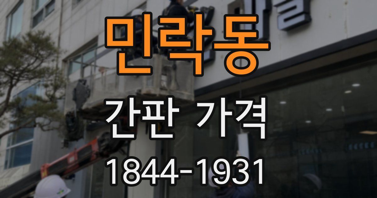 민락동 간판 가격