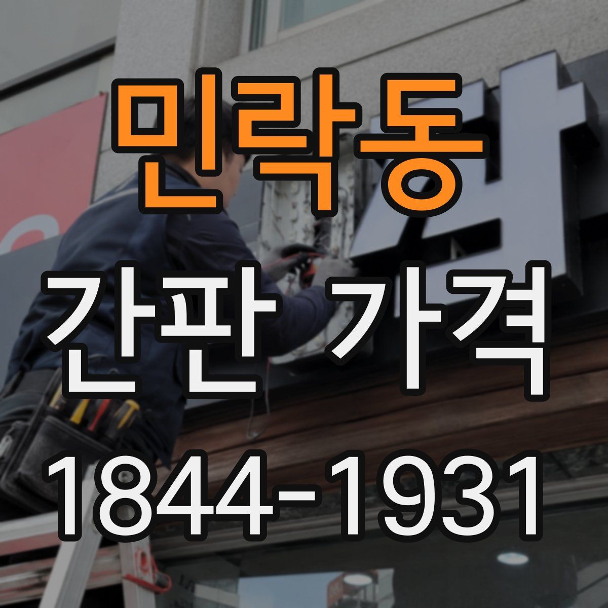 민락동 간판 가격