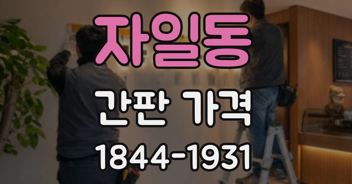 자일동 간판 가격