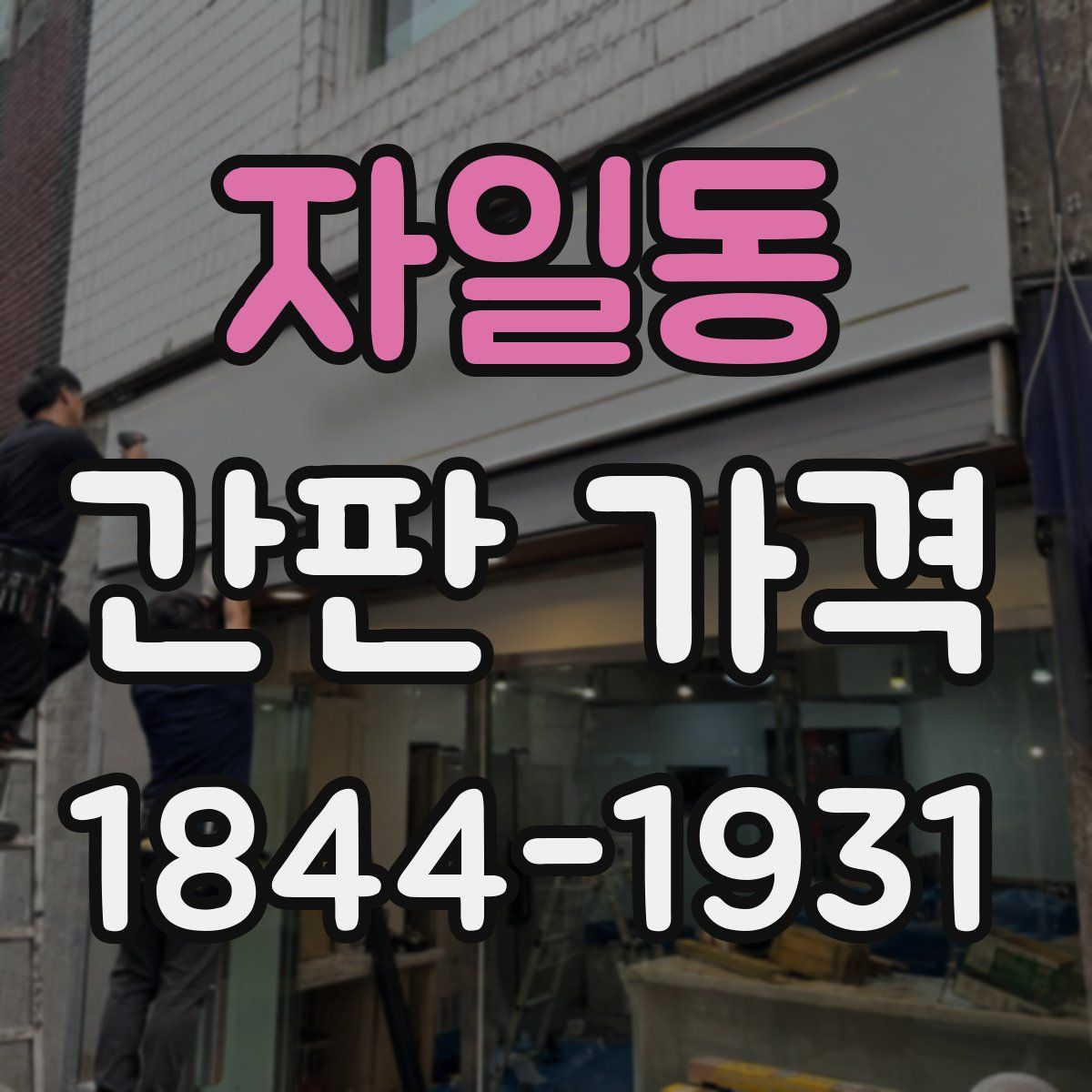 자일동 간판 가격