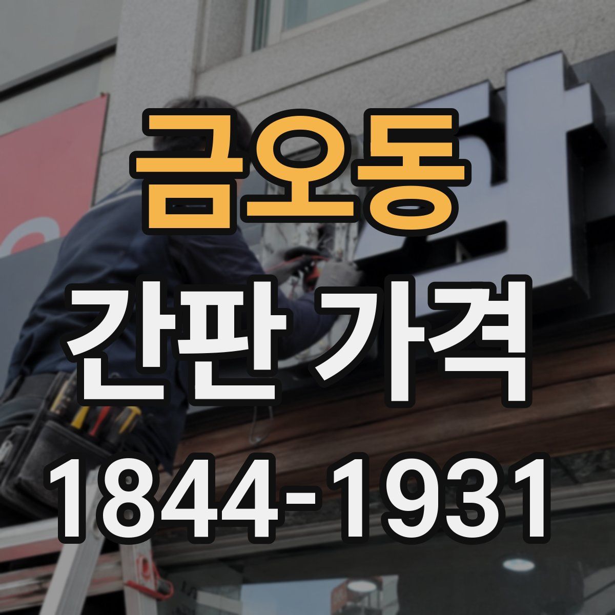 금오동 간판 가격